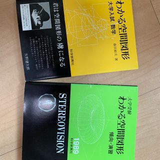 わかる空間図形、河合塾入試精選問題集、数学ワンポイント双書 全12冊(語学/参考書)