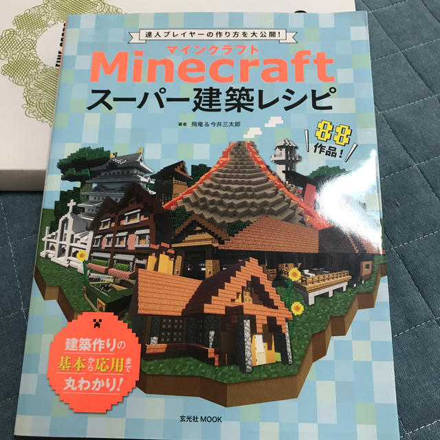 Nintendo Switch Minecraftスーパー建築レシピ マインクラフト 本の通販 By ぶりよ7403 S Shop ニンテンドースイッチならラクマ