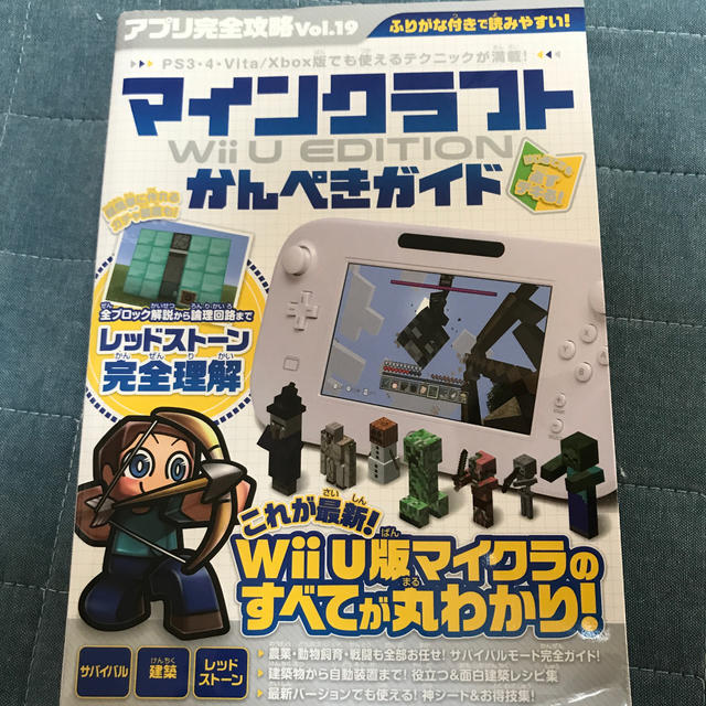 Wii U(ウィーユー)のアプリ完全攻略　19（マインクラフト　Wii U EDITIONかんぺきガイド） エンタメ/ホビーの本(アート/エンタメ)の商品写真