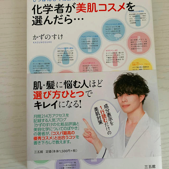 化学者が美肌コスメを選んだら… かずのすけ  エンタメ/ホビーの本(科学/技術)の商品写真