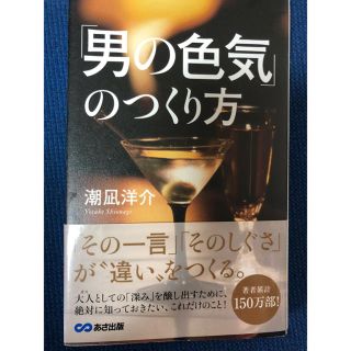 「男の色気」のつくり方(人文/社会)