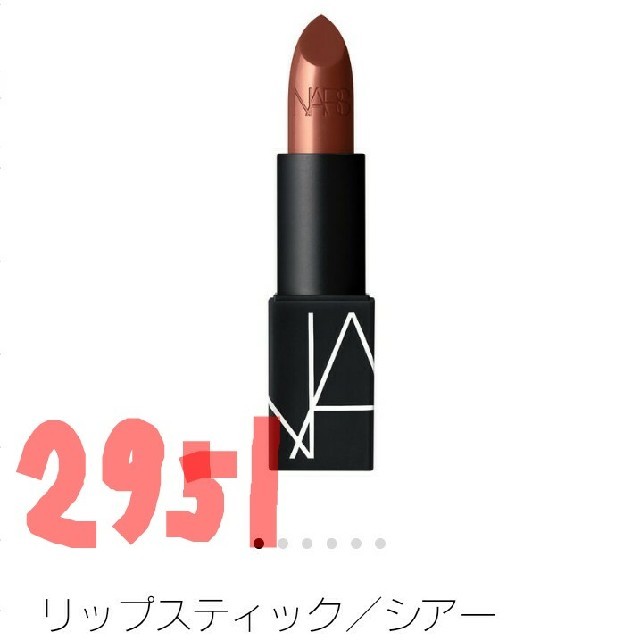 NARS 2951 リップスティック　シアー