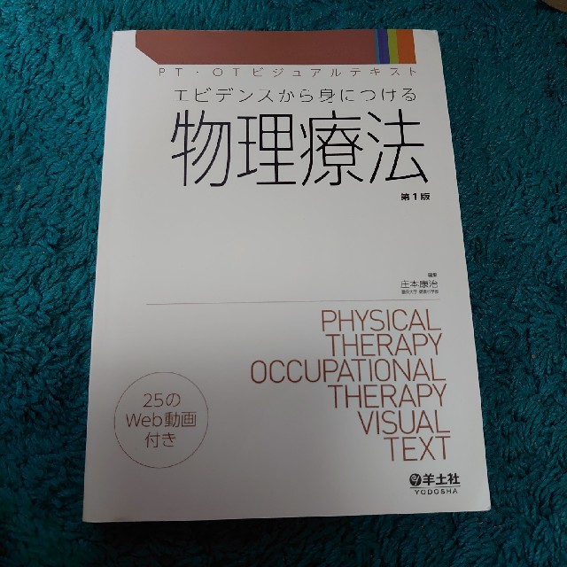 PT・OTビジュアルテキスト エビデンスから身につける 物理療法
