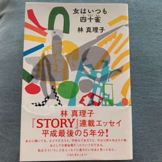 コウブンシャ(光文社)の女はいつも四十雀(ノンフィクション/教養)