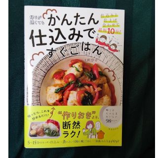 帰りが遅くてもかんたん仕込みですぐごはん(料理/グルメ)