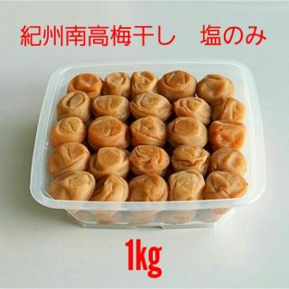 南高梅干し   無添加塩のみ    1kg(漬物)