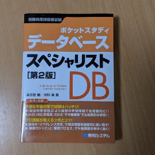 データベーススペシャリスト第2版(資格/検定)