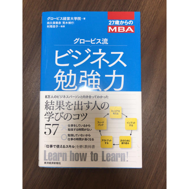 27歳からのMBA　グロービス流ビジネス勉強力 エンタメ/ホビーの本(ビジネス/経済)の商品写真