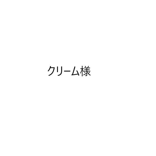 クリーム様 オーダー品 宅配  日本全国へ