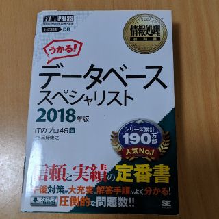 情報処理教科書 データベーススペシャリスト 2018年版(資格/検定)