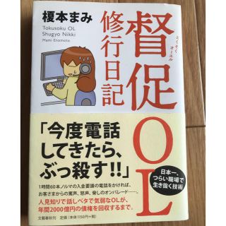 督促OL 修行日記(ノンフィクション/教養)