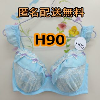 H90 ブラジャー ローズ 大きいサイズ サックス かわいい フリル 男性もぜひ(ブラ)