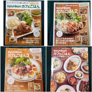 ぽてり様専用☆syunkonカフェごはん１～３、レンジで絶品レシピ(料理/グルメ)