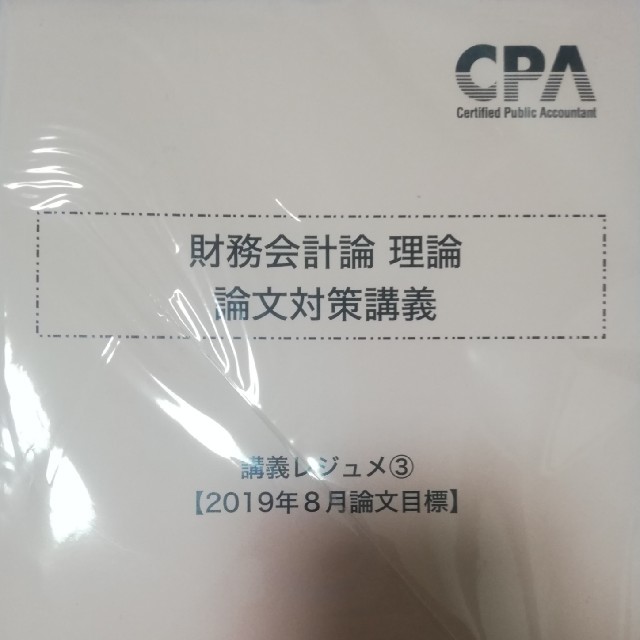 CPA 財務会計理論 論文対集の通販 by miwa's shop｜ラクマ