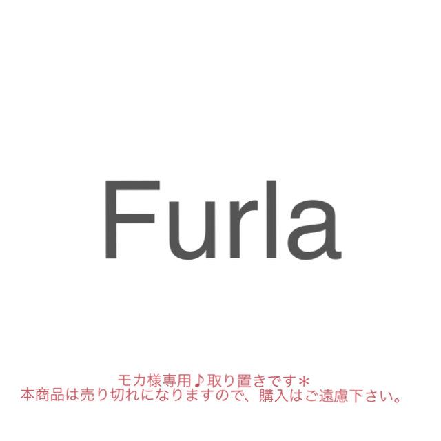 Furla(フルラ)のモカ様　専用です！　1月末迄 レディースのバッグ(ハンドバッグ)の商品写真