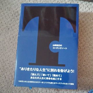 山崎拓巳　コーチングノート(ビジネス/経済)