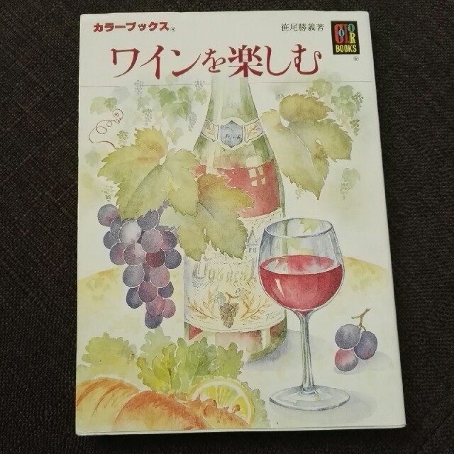 ワインを楽しむ エンタメ/ホビーの本(住まい/暮らし/子育て)の商品写真