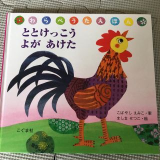 ととけっこうよがあけた(絵本/児童書)