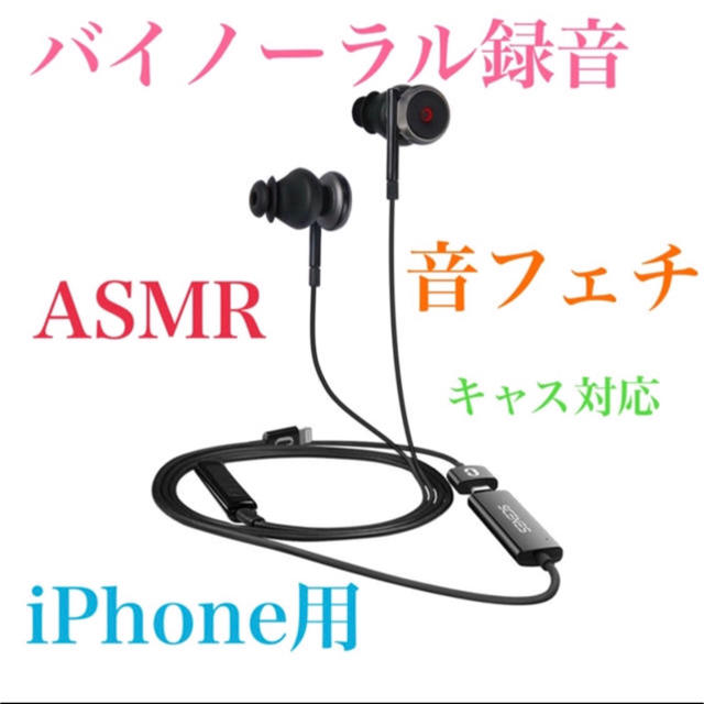 iPhone用 バイノーラルマイク ASMR 立体音響