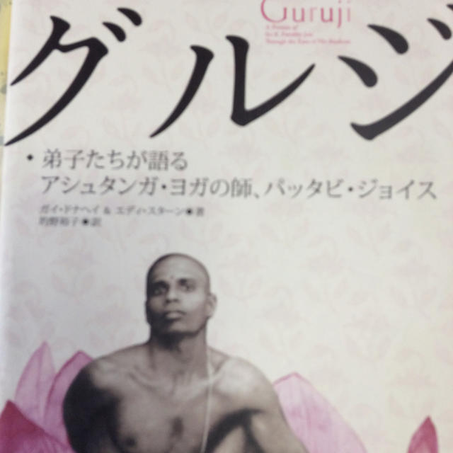 注目ショップ・ブランドのギフト グルジ 弟子たちが語るアシュタンガ・ヨガの師、パッタビ・ジョイス 住まい+暮らし+子育て 注目ショップ・ブランドのギフト グルジ 弟子たちが語るアシュタンガ・ヨガの師、パッタビ・ジョイス 住まい+暮らし+子育て
