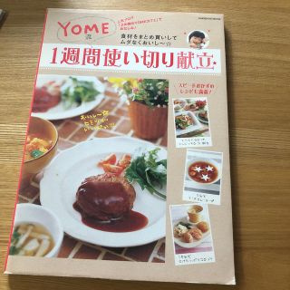 YOME流1週間使い切り献立(料理/グルメ)