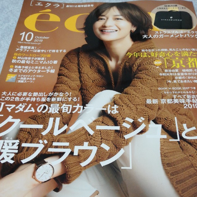 eclat (エクラ) 2019年 10月号  エンタメ/ホビーの雑誌(その他)の商品写真