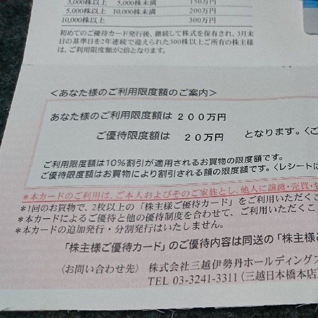 優待券/割引券 三越伊勢丹ホールディングス 株主優待カード 正規 品
