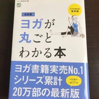 ヨガがまるごとわかる本(趣味/スポーツ/実用)