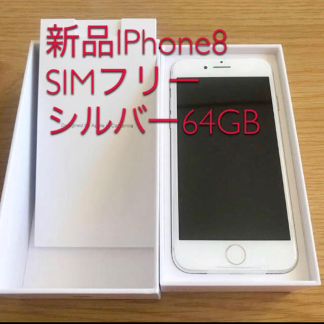 新品未使用  SIMフリー  iPhone8  64GB シルバー  au