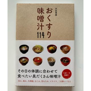 ワニブックス(ワニブックス)のおくすり味噌汁114 大友育美(料理/グルメ)