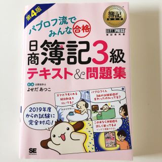 ショウエイシャ(翔泳社)のパブロフ流でみんな合格 日商簿記3級 テキスト＆問題集 第4版(資格/検定)