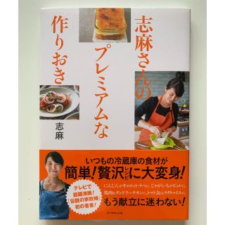 ダイヤモンドシャ(ダイヤモンド社)の志麻さんのプレミアムな作りおき(料理/グルメ)