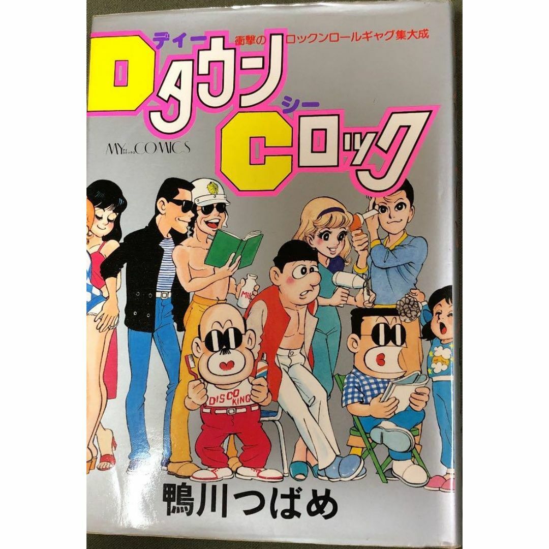 ＤタウンＣロック　マカロニほうれん荘の　鴨川つばめ　 エンタメ/ホビーの漫画(青年漫画)の商品写真