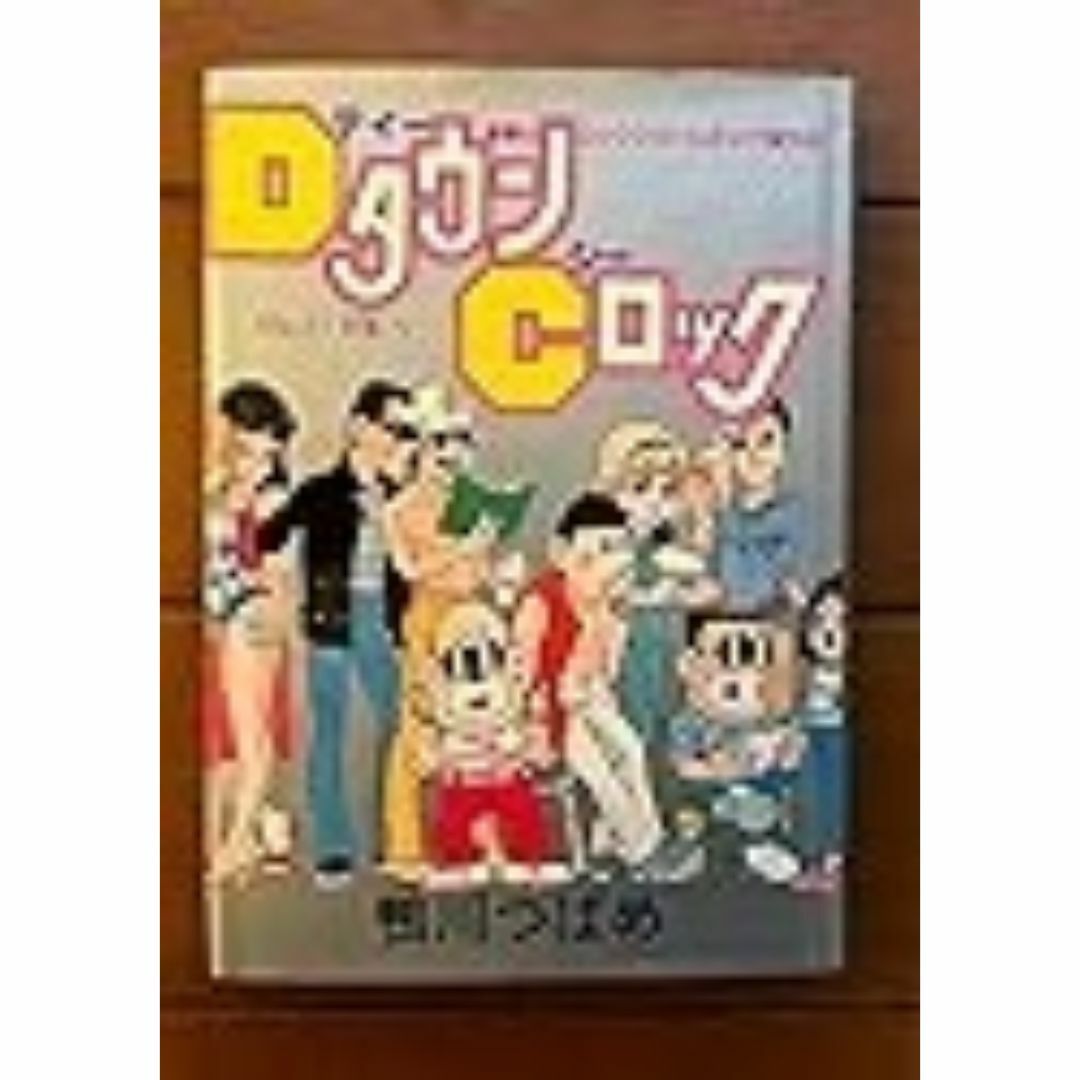 ＤタウンＣロック　マカロニほうれん荘の　鴨川つばめ　 エンタメ/ホビーの漫画(青年漫画)の商品写真