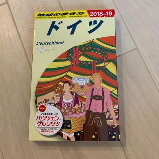 ダイヤモンドシャ(ダイヤモンド社)のA14　地球の歩き方　ドイツ　2018〜2019(人文/社会)