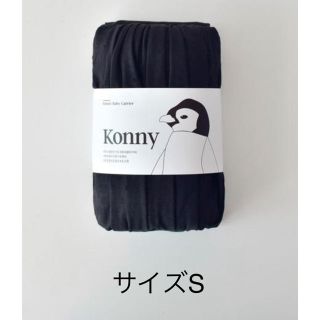 コニー konny 抱っこ紐 ブラック サイズS 新品未使用(抱っこひも/おんぶひも)