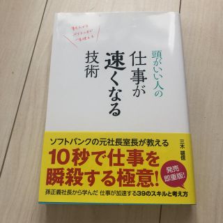 頭がいい人の仕事が速くなる技術(ビジネス/経済)