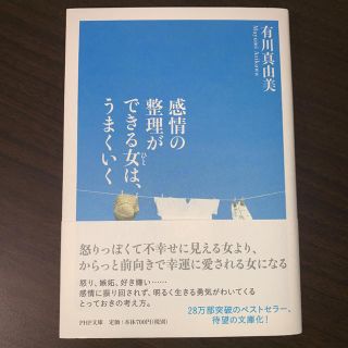 感情の整理ができる女は、うまくいく(人文/社会)