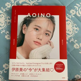 タカラジマシャ(宝島社)のAOINO(ファッション/美容)