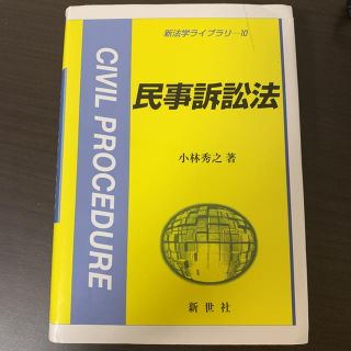 民事訴訟法(人文/社会)