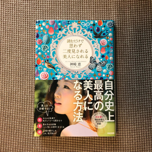 【美品】読むだけで思わず二度見される美人になれる エンタメ/ホビーの本(ファッション/美容)の商品写真