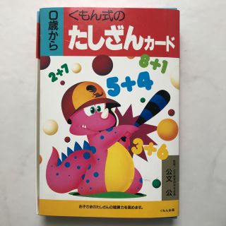 くもん式のたしざんカード(語学/参考書)