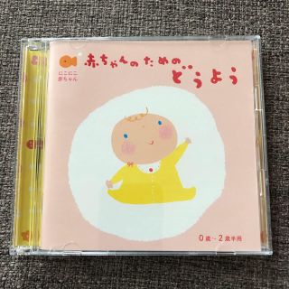 赤ちゃんのためのどうよう  童謡CD(キッズ/ファミリー)