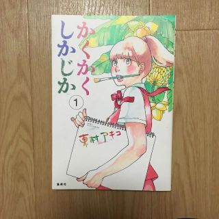 かくかくしかじか 1(女性漫画)