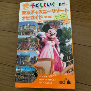 ディズニー(Disney)の子どもといく東京ディズニーリゾートナビガイド第4版　お値下げ(地図/旅行ガイド)