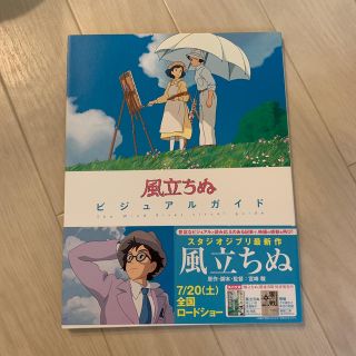 カドカワショテン(角川書店)の風立ちぬビジュアルガイド(アート/エンタメ)