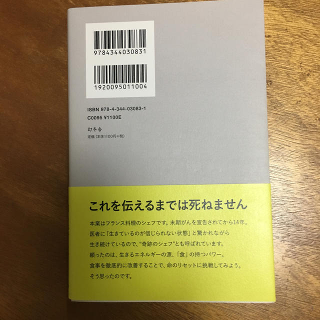 幻冬舎(ゲントウシャ)のがんで余命ゼロと言われた私の死なない食事 エンタメ/ホビーの本(住まい/暮らし/子育て)の商品写真