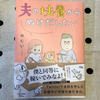 カドカワショテン(角川書店)の夫の扶養からぬけだしたい(その他)