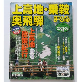 上高地・乗鞍・奥飛騨（2002-03年版）(人文/社会)