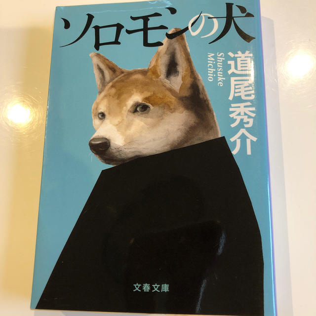 ソロモンの犬 エンタメ/ホビーの本(ノンフィクション/教養)の商品写真